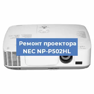 Ремонт проектора NEC NP-P502HL в Тюмени